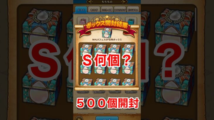 【ドラクエウォーク】ＷＡＬＫフェス心珠を500個開封したらＳ何個？