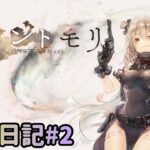 【無課金メメントモリ】幻影寄生バンザイ！素人奮闘録 3日目【VOICEROID実況】
