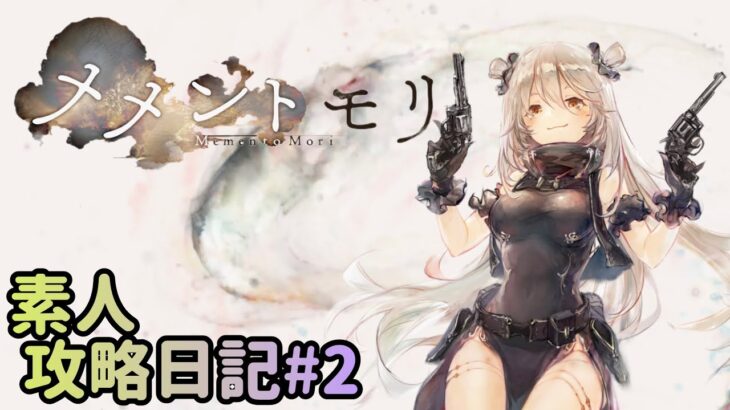 【無課金メメントモリ】幻影寄生バンザイ！素人奮闘録 3日目【VOICEROID実況】