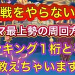 【トレマ】上位勢は〇〇をやらない！1桁順位を取ってる人もやっている最高速度周回方法！！【トレクル】【トレジャーマップ】【海賊祭】【討伐祭】