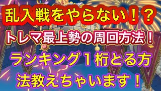 【トレマ】上位勢は〇〇をやらない！1桁順位を取ってる人もやっている最高速度周回方法！！【トレクル】【トレジャーマップ】【海賊祭】【討伐祭】