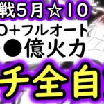 [トレクル]絆決戦☆10 AUTO+完全自動フルオート周回! 実際に使っているガチ放置●●●億火力編成! [行動変化後OK][OPTC][super boss kizuna clash]