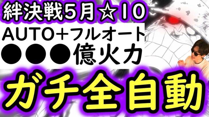 [トレクル]絆決戦☆10 AUTO+完全自動フルオート周回! 実際に使っているガチ放置●●●億火力編成! [行動変化後OK][OPTC][super boss kizuna clash]