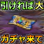 【ドラクエウォーク】勇者のつるぎに負けないぐらいの熱い裏ガチャが来てます！これ引ければ大勝ちです！