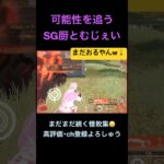 可能性を追うSG厨の最期【荒野行動】#荒野行動 #クリップ #キル集
