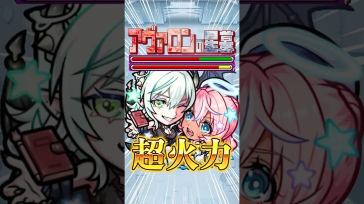 【ネオいらないかも】『エボニー＆アイボリー』アヴァロンの星墓で使ってみた！#モンスト #アヴァロンの星墓 #破界の星墓 #shorts