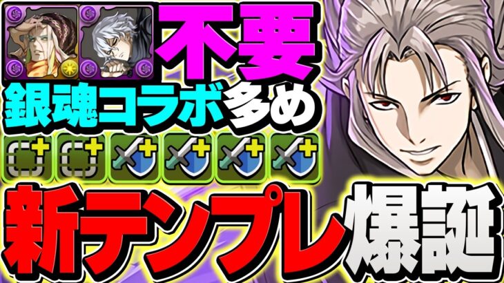 朧もぬらりひょんも不要！新しい虚テンプレ！3660億×トリプル無効ループ！銀魂コラボ引いた人向け！【パズドラ】