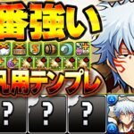 【汎用テンプレ】坂田銀時の最強編成Ver2！これが一番強いです！銀魂引いた人は全員見ろ！！【パズドラ】