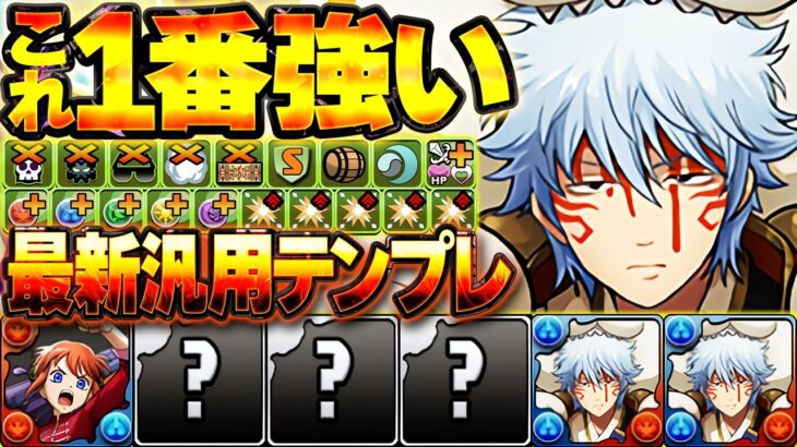 【汎用テンプレ】坂田銀時の最強編成Ver2！これが一番強いです！銀魂引いた人は全員見ろ！！【パズドラ】