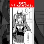 ダスカ『（？）大丈夫ですよ』に対するみんなの反応【ウマ娘プリティーダービー】 #ウマ娘 #ダイワスカーレット #エイシンフラッシュ