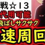 [トレクル]大乱戦☆13 一部キャラ代用可能! 道中サクサク飛ばしの爆速編成! [12周年][OPTC]