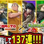 【モンスト】《サカモトデイズコラボ》コンプ目指して137連!!コラボ限定確定演出も!?【ゆんみ】