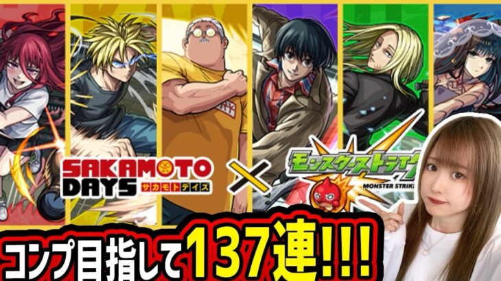 【モンスト】《サカモトデイズコラボ》コンプ目指して137連!!コラボ限定確定演出も!?【ゆんみ】
