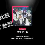 【プレイ動画】フラジール / ALKALOID with 東雲彰人＆青柳冬弥【Hardノーツ比較】