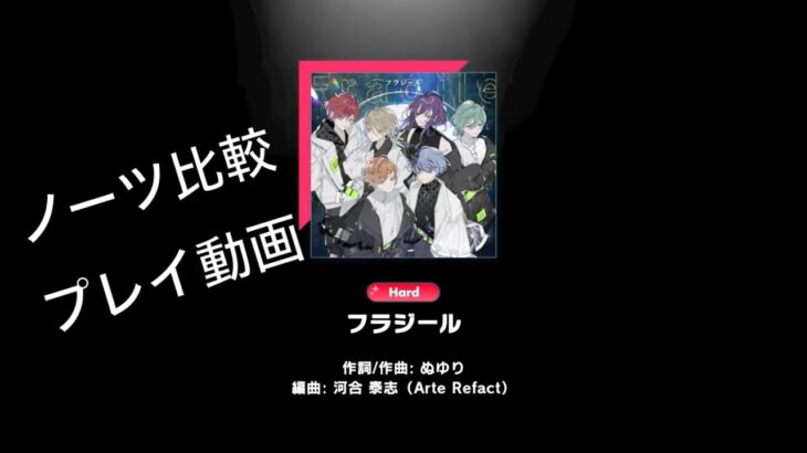 【プレイ動画】フラジール / ALKALOID with 東雲彰人＆青柳冬弥【Hardノーツ比較】
