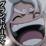 【トレクル】12周年前 最後の海賊祭グランドパーティ 最終日 超激戦の結果…【討伐祭】【トレクル12周年】【スゴフェス】