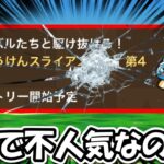 【ドラクエウォーク】初参戦のイベントが既にざわついてるんだけど・・不人気なのか・・？
