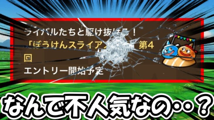 【ドラクエウォーク】初参戦のイベントが既にざわついてるんだけど・・不人気なのか・・？