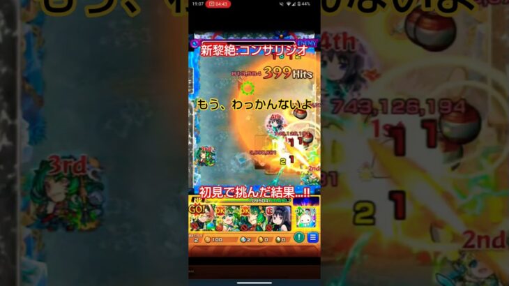 【新黎絶】コンサリジオに初見で挑んだ結果…‼️【コンサリジオ】#モンスト#新黎絶#コンサリジオ#初見