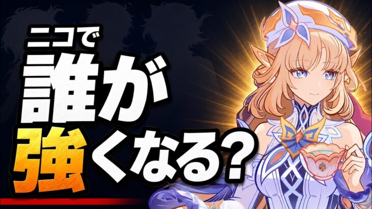 【原神】ニコで超強化されるキャラは誰？無凸の強化幅を元素別解説【げんしん】