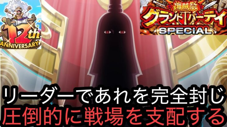[トレクル]グランドパーティースペシャルイム様初陣！圧倒的支配力＋みんなが警戒するあれを完全封じ！[OPTC][グランドパーティー][12周年]