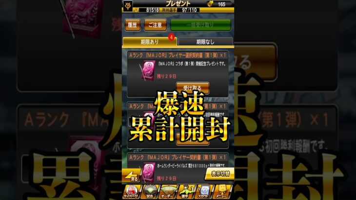 【プロスピA】まさかのコラボ！安定の爆速累計開封＃MAJOR＃コラボ＃爆速累計開封＃イベント