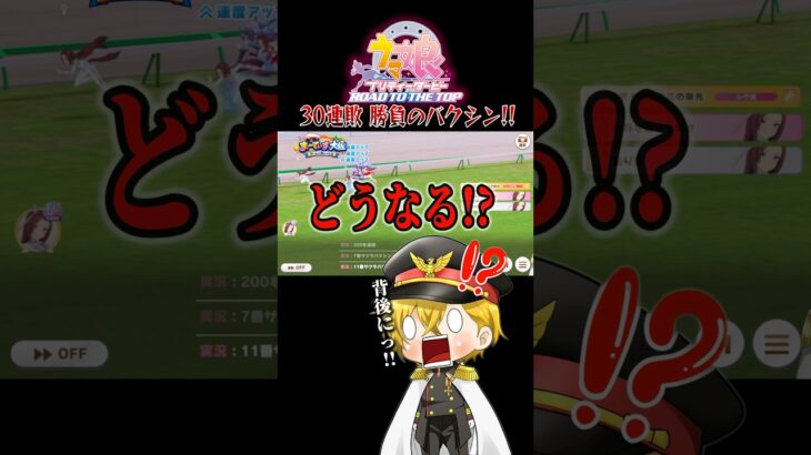 30連敗中!?バクシンオーでガチ勝負!! #ウマ娘 #まーてぃす大佐 #ウマ娘プリティーダービー