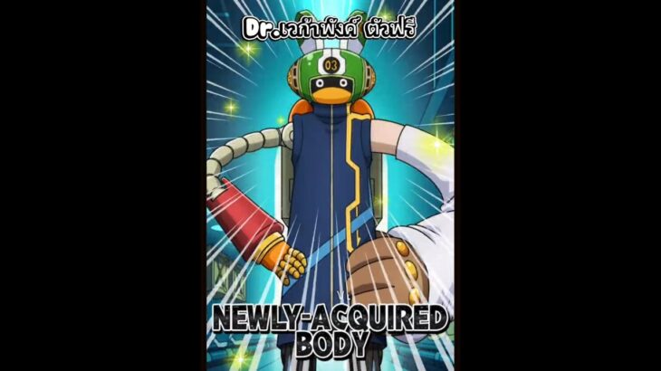 Dr.เวก้าพังค์ ตัวฟรี #onepiece #luffy #onepiecetreasurecruise #optc #เกม #เกมมือถือ