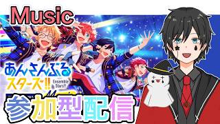 【あんスタ】音ゲーが苦手な男によるMusicプレイ配信（参加型）【あんさんぶるスターズ】 Part47
