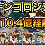 【パズドラ】世良3枚プラス上げできます！報酬確定！1周10.4億経験値！名探偵コナンコロシアム！真実はいつもひとつ！1周4~5分台！羽田-世良×上杉編成でランク上げ周回！