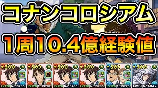 【パズドラ】世良3枚プラス上げできます！報酬確定！1周10.4億経験値！名探偵コナンコロシアム！真実はいつもひとつ！1周4~5分台！羽田-世良×上杉編成でランク上げ周回！