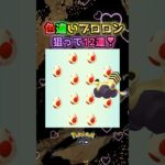 色違いブロロン狙って１２玉１２連♪【ポケモンGO】