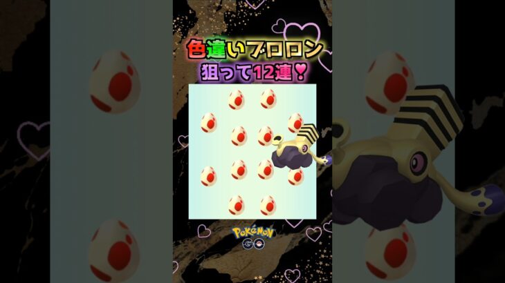 色違いブロロン狙って１２玉１２連♪【ポケモンGO】