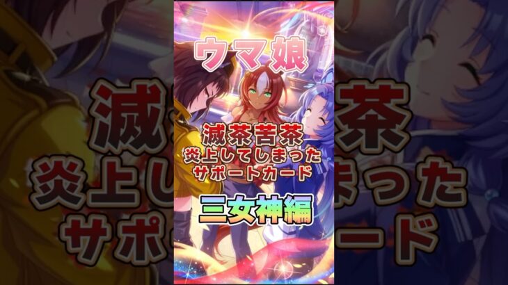 【ウマ娘】滅茶苦茶炎上してしまったサポートカード（三女神編）【ウマ娘プリティーダービー】