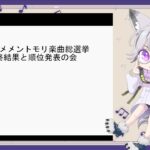 第8回メメントモリ楽曲総選挙の結果発表する配信(#メメントモリ)