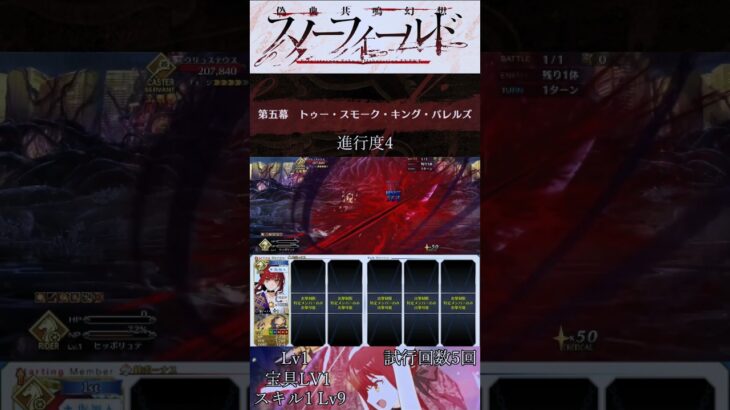 【FGO】スノーフィールド 第五幕 進行度4 Lv1ヒッポリュテでガッツガチャ#short #fgo #fate/GrandOrder