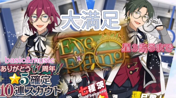 【あんスタ】スカウト!アイフィッティング★星3〔七種茨 蓮巳敬人〕お迎えまで★11周年星5確定（Basic＆Music）