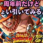 【トレクル】海賊祭ガシャ&グランドパーティ開幕!!エース神引きしてGPお試し!!色Planet のワンピーストレジャークルーズまったり生配信#992【OPTC】