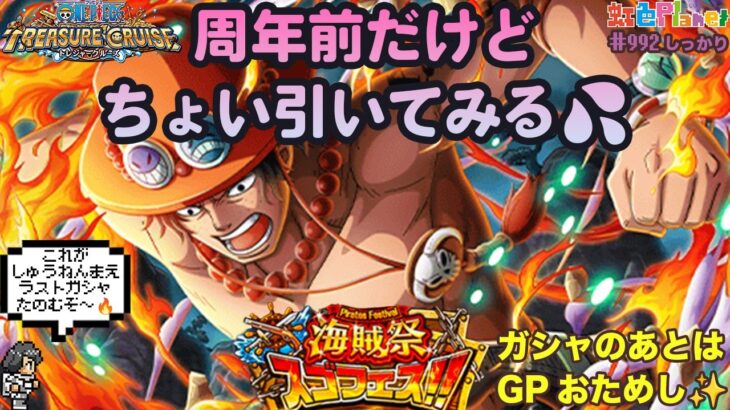 【トレクル】海賊祭ガシャ&グランドパーティ開幕!!エース神引きしてGPお試し!!色Planet のワンピーストレジャークルーズまったり生配信#992【OPTC】