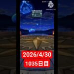 【ドラクエウォーク】永遠のビギナー男のデイリーガチャ2026/4/30【1035日目】#ドラクエウォーク#ドラクエウォークガチャ#ガチャ動画#おすすめに乗りたい