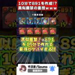 【アホ】真似厳禁!!+891を10分で大量生産可能!?富豪専用のプラス限界突破の裏技がヤバすぎるｗｗｗ #shorts #パズドラ