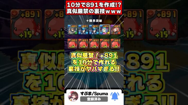 【アホ】真似厳禁!!+891を10分で大量生産可能!?富豪専用のプラス限界突破の裏技がヤバすぎるｗｗｗ #shorts #パズドラ