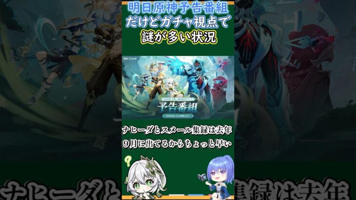 【#原神】明日原神予告番組だけど、ガチャ視点で謎が多い状況【ハイドロ・水汽】