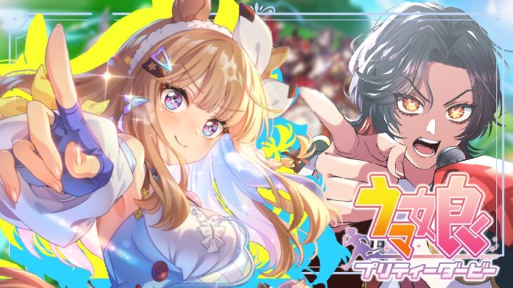 【ウマ娘 プリティーダービー】後編 アーモンドアイと挑む9冠【晴紅ラミ / #Vtuber 】