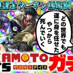 【モンスト】オーブ無課金ターザン馬場園のサカモトデイズコラボガチャ！【神々廻/大佛/南雲狙い】