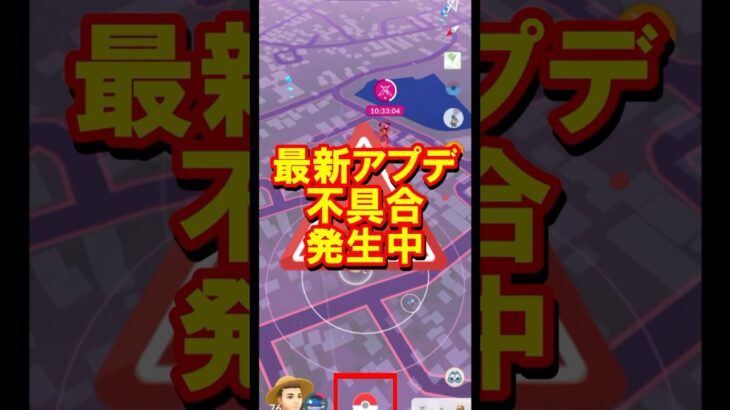 最新アプデで不具合発生中 #ポケモンGO #アップデート #不具合