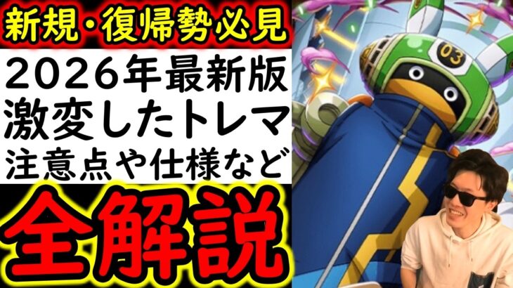 [トレクル]新規・復帰勢必見!? マップも走り方も何もかも変わってしまった…把握しないと後悔する激変したトレジャーマップの全て! [全解説][2026/5][OPTC][sugo fest]