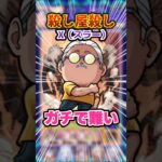 【難すぎる】メメントモリの脅威が来てしまった…超究極スラーに挑戦！ #モンスト #モンスターストライク #sakamotodays  #ゲーム実況 #坂本太郎 #ガチャ神引き  #shorts