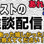 【モンスト】雑談配信！皆さんの最近で嬉しかった話を募集中！よかったら参加のほどよろしくお願いします！