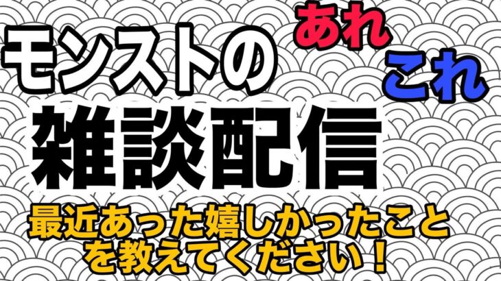 【モンスト】雑談配信！皆さんの最近で嬉しかった話を募集中！よかったら参加のほどよろしくお願いします！
